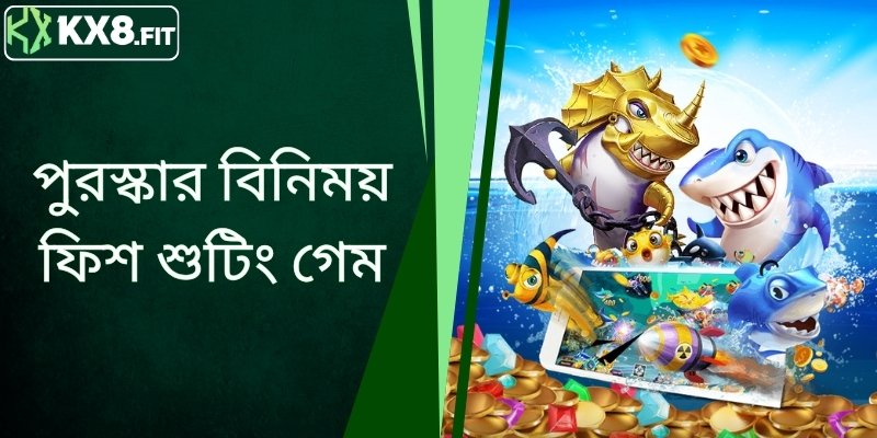 পুরস্কার বিনিময় ফিশ শুটিং গেম - সবচেয়ে বেশি খেলোয়াড় সহ গেম লবি