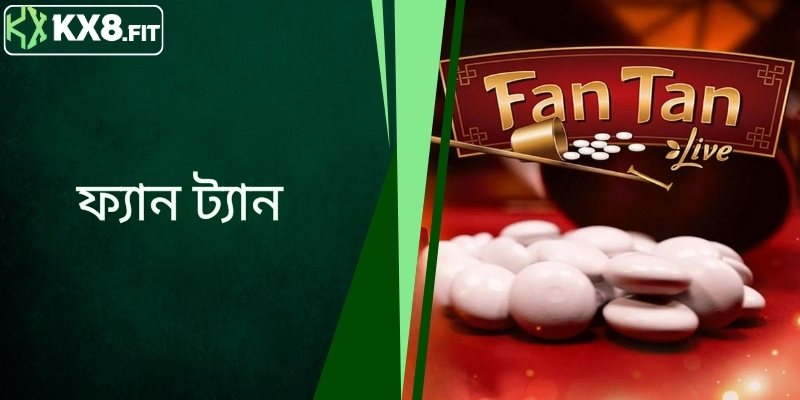 ফ্যান ট্যান - সহজ এবং অংশগ্রহণের জন্য সুবিধাজনক বেটিং অভিজ্ঞতা
