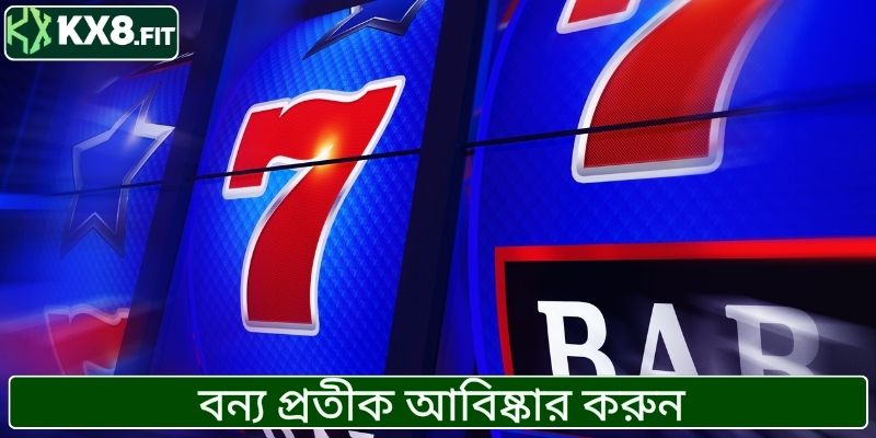 বন্য প্রতীক আবিষ্কার করুন