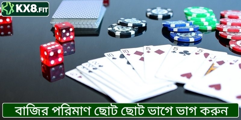 বাজির পরিমাণ ছোট ছোট ভাগে ভাগ করুন