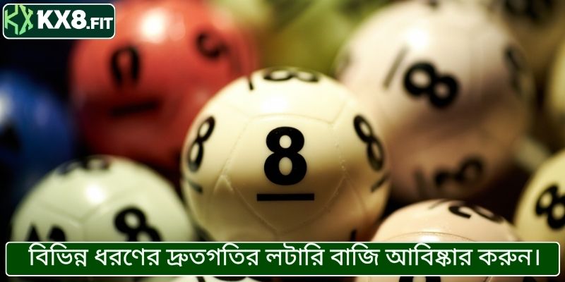 বিভিন্ন ধরণের অতি দ্রুত লটারি বাজি সম্পর্কে জানুন