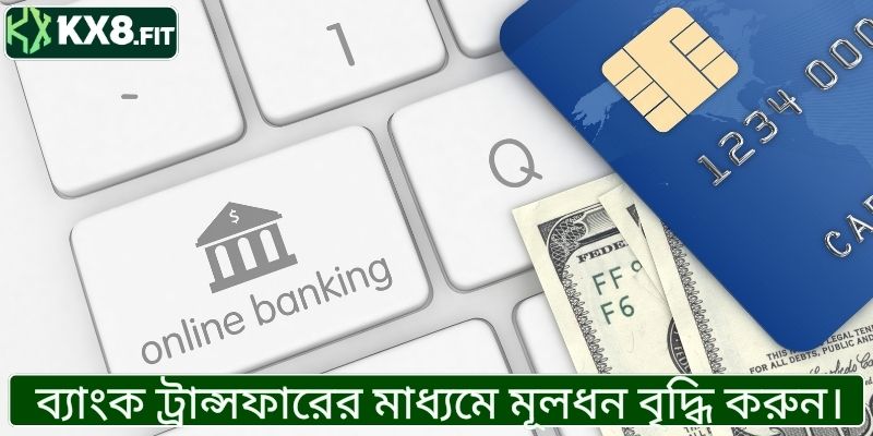 ব্যাংক ট্রান্সফারের মাধ্যমে মূলধন বৃদ্ধি করুন।
