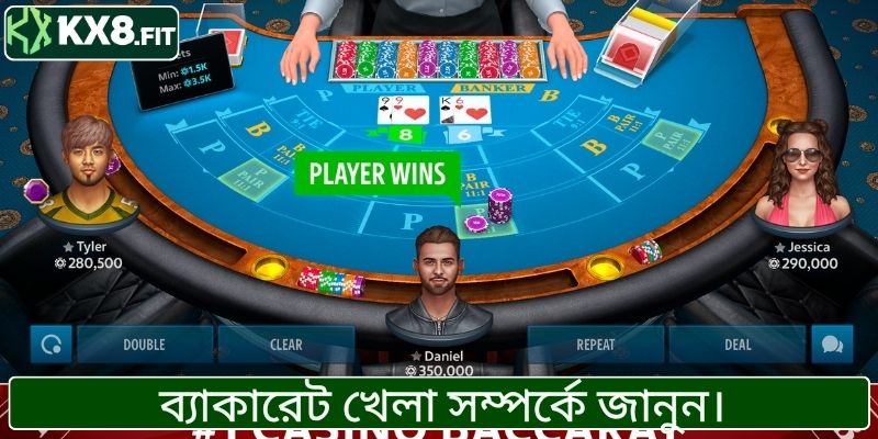 ব্যাকার্যাট খেলার নিয়ম ও কৌশল সম্পর্কে বিস্তারিত জানুন