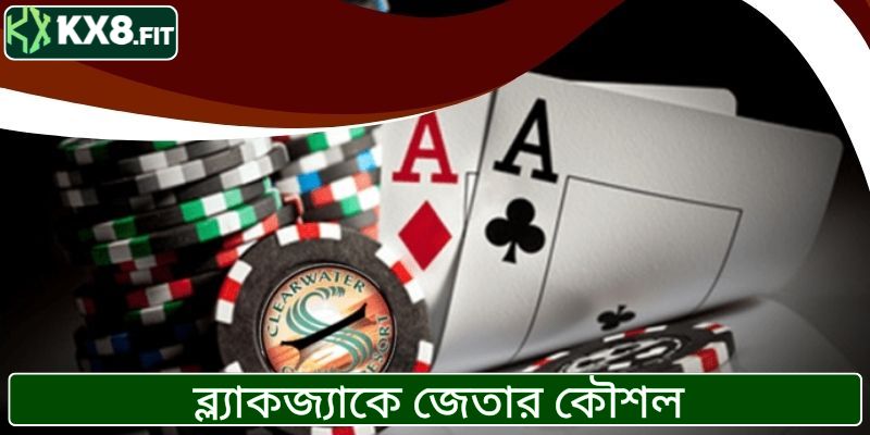 ব্ল্যাকজ্যাকে জেতার কৌশল