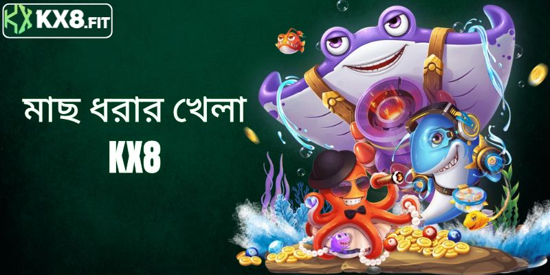 মাছ ধরার খেলা KX8 এর উত্তেজনাপূর্ণ সব অফার জানুন
