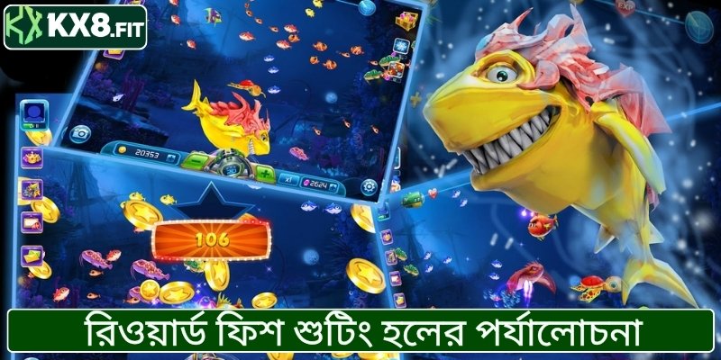 পুরস্কার বিনিময় ফিশ শুটিং গেম এর বিস্তারিত রিভিউ জানুন