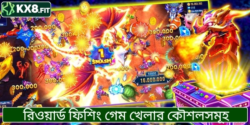 রিওয়ার্ড ফিশিং গেম খেলার কৌশলসমূহ
