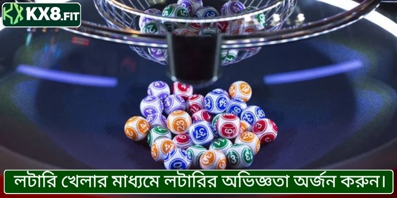 লটারি খেলার মাধ্যমে লটারির অভিজ্ঞতা অর্জন করুন।