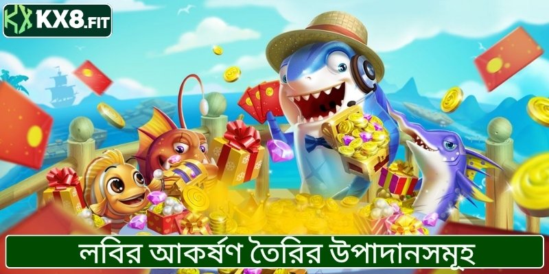 লবির আকর্ষণ তৈরির উপাদানসমূহ