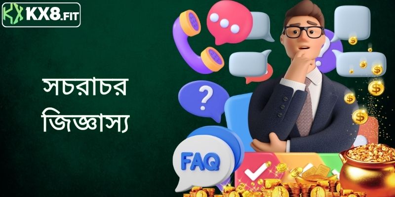 সচরাচর জিজ্ঞাস্য প্রশ্নের উত্তর ও KX8 সম্পর্কে জানুন"