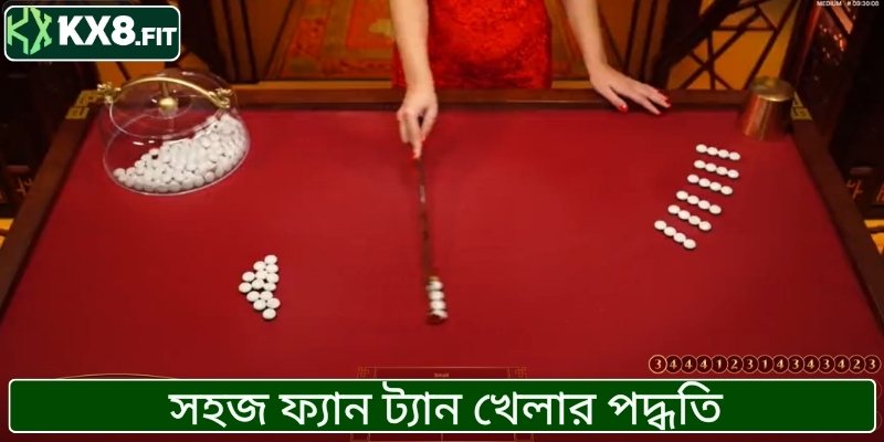 সহজ ফ্যান ট্যান খেলার পদ্ধতি