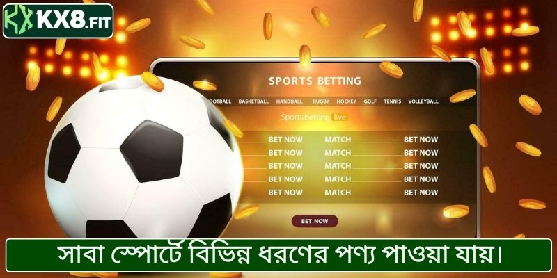 সাবা স্পোর্টে বিভিন্ন ধরণের পণ্য পাওয়া যায়।