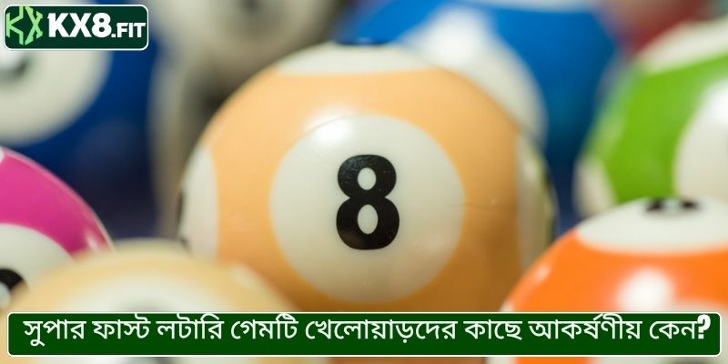 সুপার ফাস্ট লটারি গেমটি খেলোয়াড়দের কাছে আকর্ষণীয় কেন?