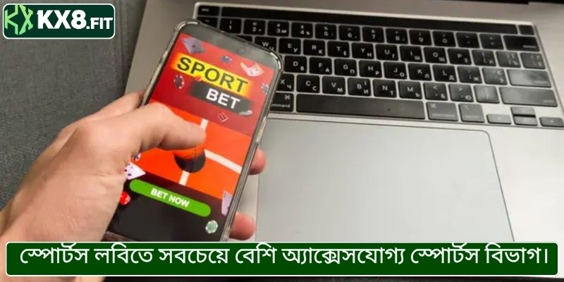 স্পোর্টস লবিতে সবচেয়ে বেশি অ্যাক্সেসযোগ্য স্পোর্টস বিভাগ।