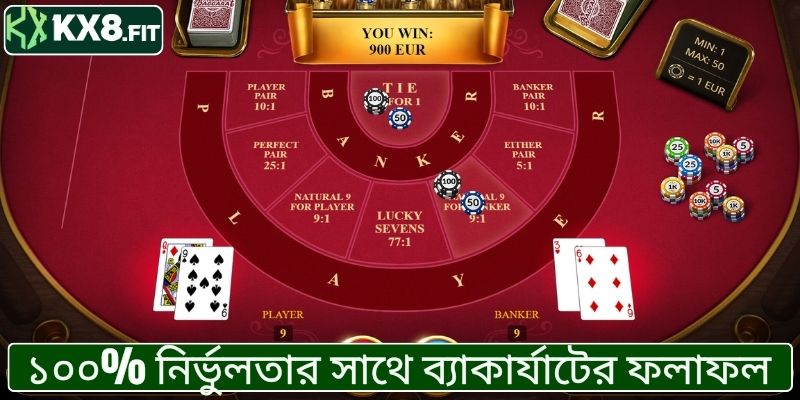 ১০০% নির্ভুলতার সাথে ব্যাকার্যাটের ফলাফল ভবিষ্যদ্বাণী করার গোপন কৌশল।